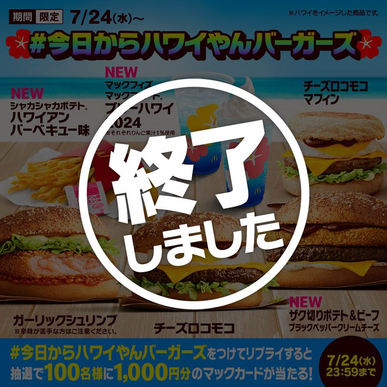 リプライで当たる！「 今日からハワイやんバーガーズ」キャンペーン マクドナルド公式