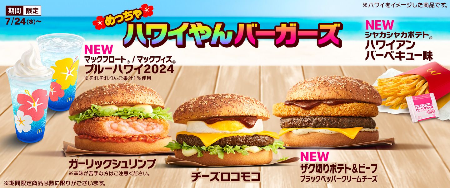 キャンペーン マクドナルド公式