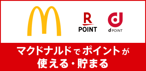 マクドナルドでポイントが使える 貯まる Mcdonald S マクドナルド Mcdonald S Japan