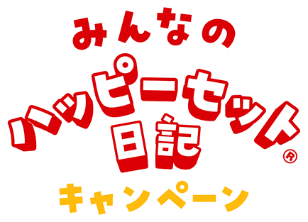 みんなのハッピーセット®日記キャンペーン