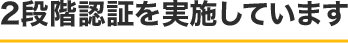 ２段階認証を実施しています