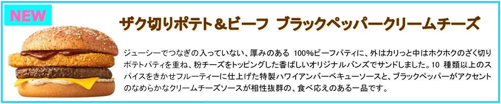 ザク切りポテト＆ビーフ ブラックペッパークリームチーズ