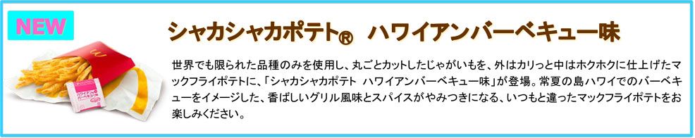 シャカシャカポテト® ハワイアンバーベキュー味