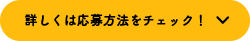 詳しくは応募方法をチェック！