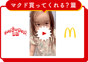 マクド買ってくれる？篇