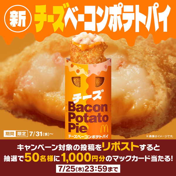 リポストで当たる！チーズベーコンポテトパイ リポストキャンペーン