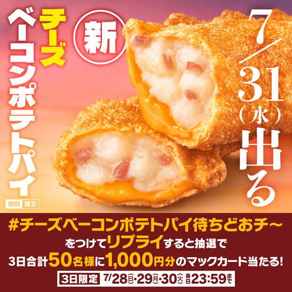 リプライで当たる！「#チーズベーコンポテトパイ待ちどおチ〜」キャンペーン