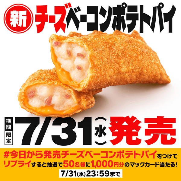 「#今日から発売チーズベーコンポテトパイ」リプライキャンペーン