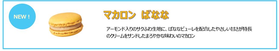 マカロン ばなな