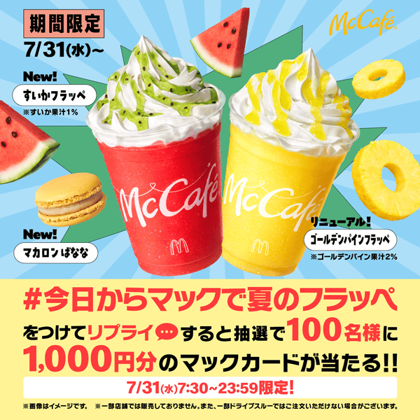 リプライで当たる！「#今日からマックで夏のフラッペ」キャンペーン