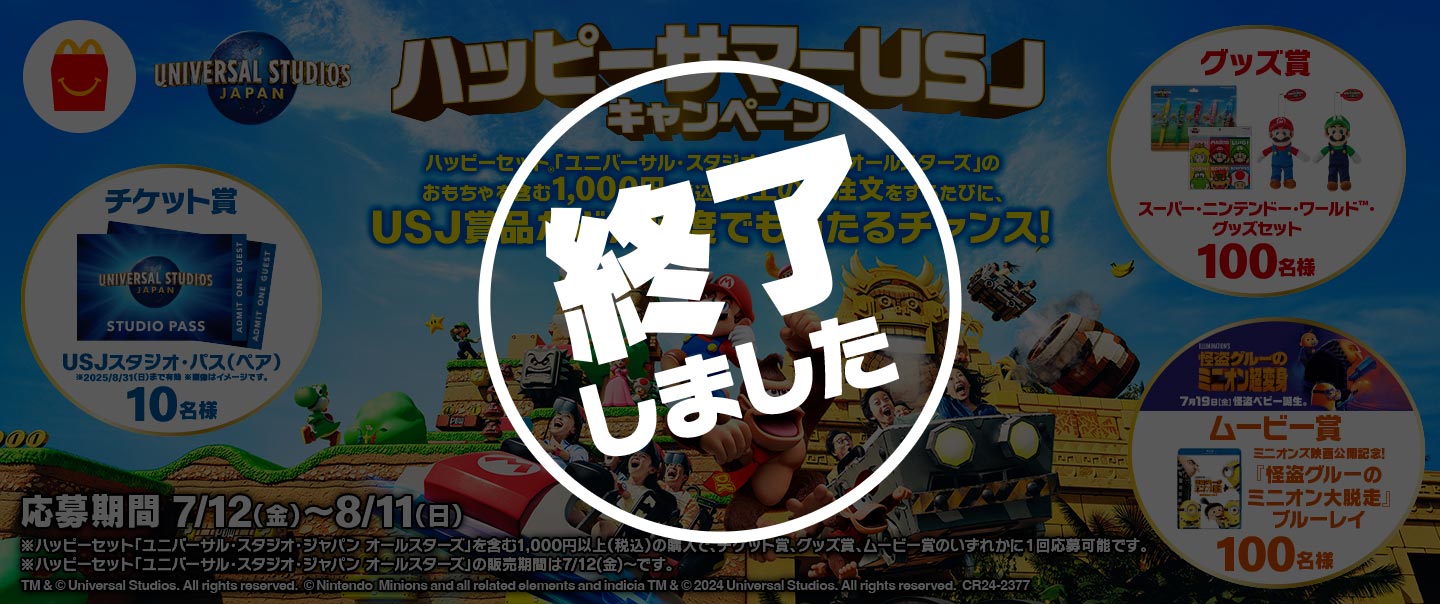 ハッピーサマーUSJキャンペーン | マクドナルド公式