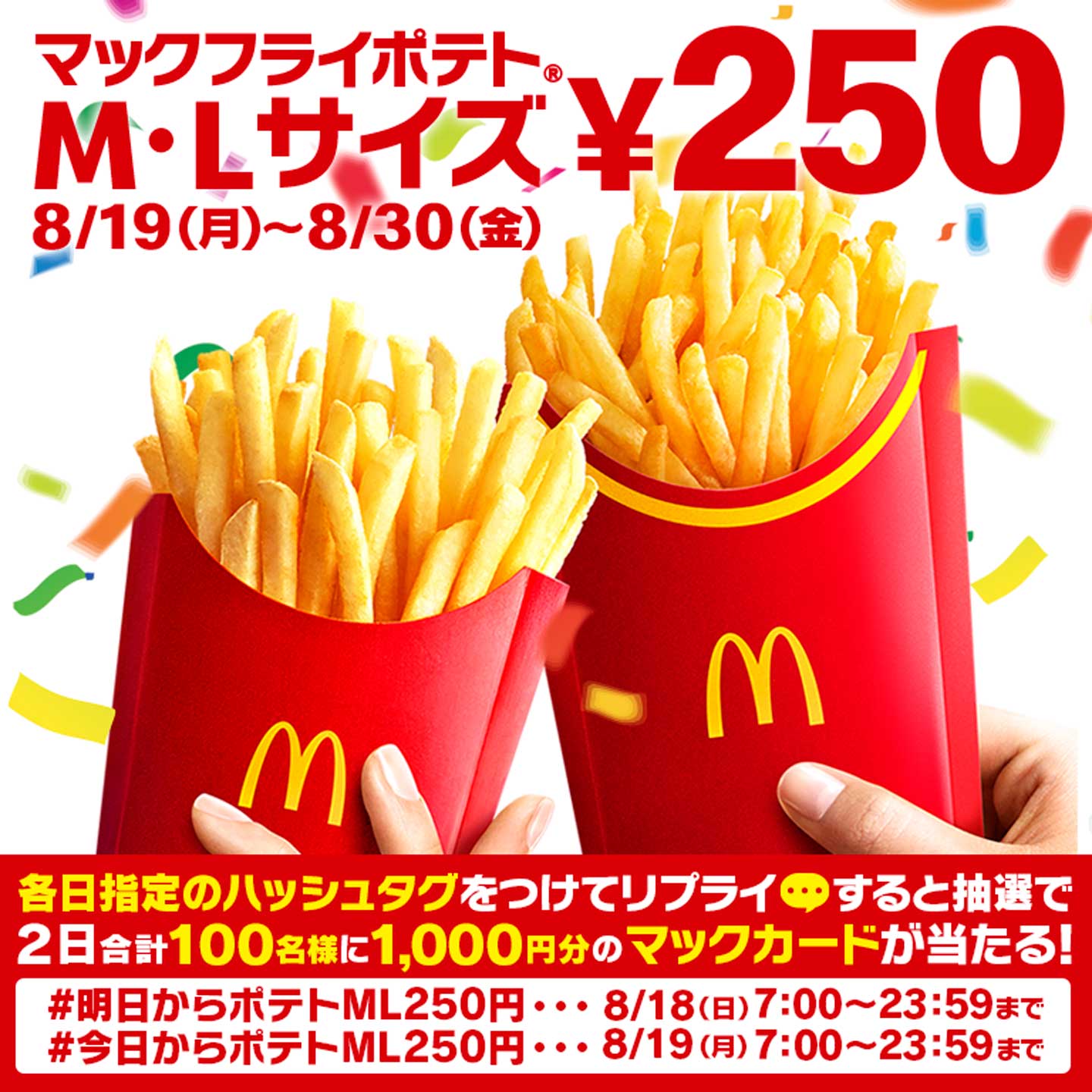 リプライで当たる！「#○○ポテトML250円」キャンペーン