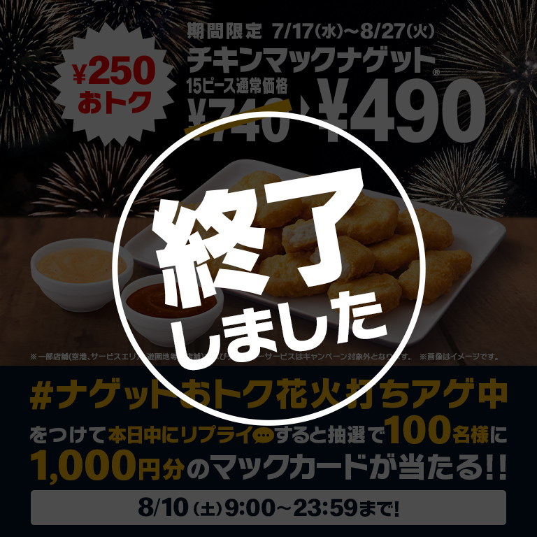 今だけ最大￥250以上おトク！7/17(水)から「チキンマックナゲット® 15ピース」が期間限定で特別価格の￥490に！ | マクドナルド公式