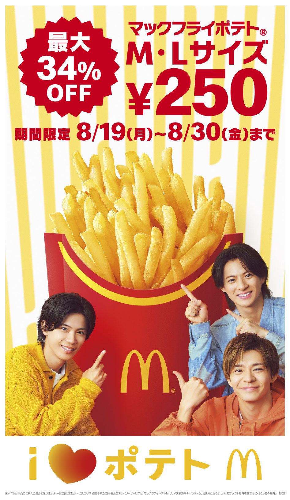 i♡ポテト！「マックフライポテト® M・Lサイズ」最大34%OFFの特別価格250円