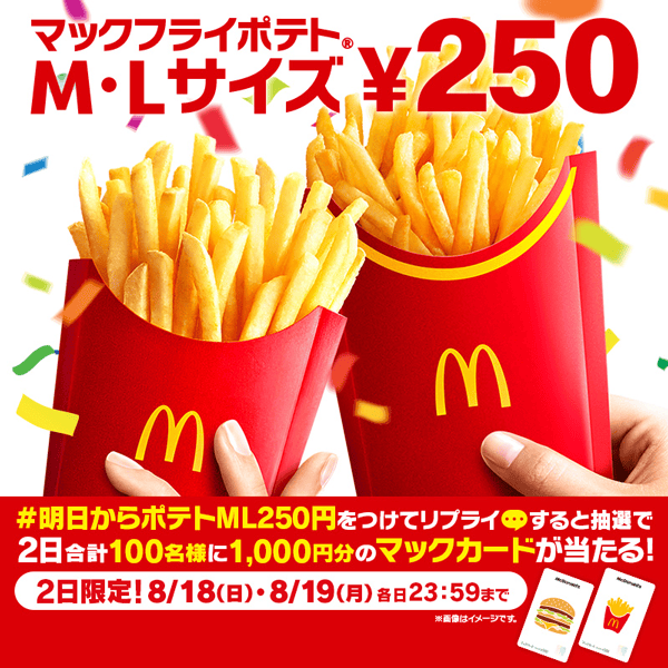 リプライで当たる！「#○○ポテトML250円」キャンペーン