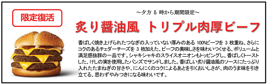 炙り醤油風 トリプル肉厚ビーフ