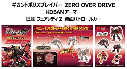 ギガントポリスブレイバー ZERO OVER DRIVE KOBANアーマー 日産 フェアレディZ 覆面パトロールカー