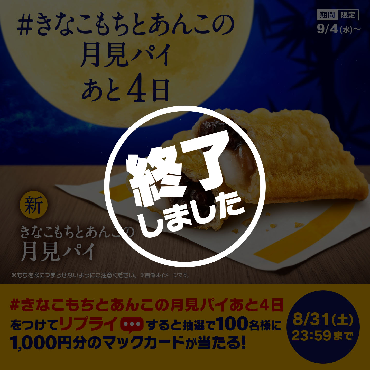 リプライで当たる！「#きなこもちとあんこの月見パイあと4日」キャンペーン | マクドナルド公式