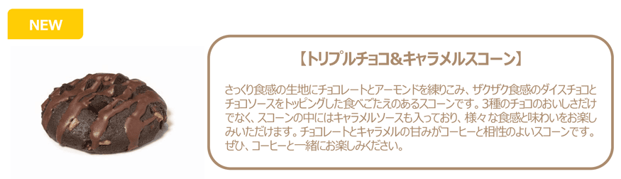 トリプルチョコ＆キャラメルスコーン