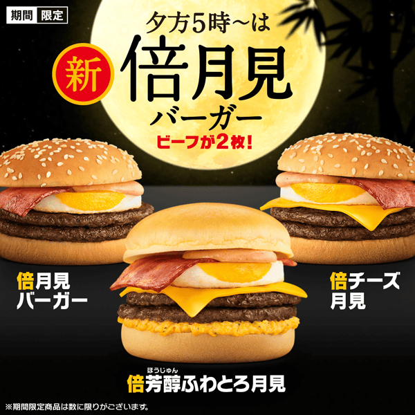 夕方5時〜は倍月見バーガー