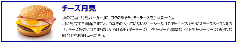 チーズ月見