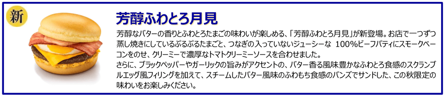 芳醇ふわとろ月見