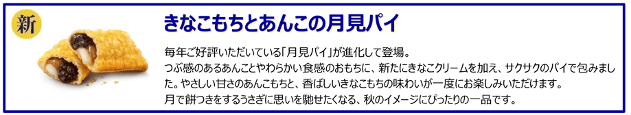 きなこもちとあんこの月見パイ