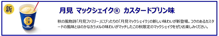 月見 マックシェイク® カスタードプリン味