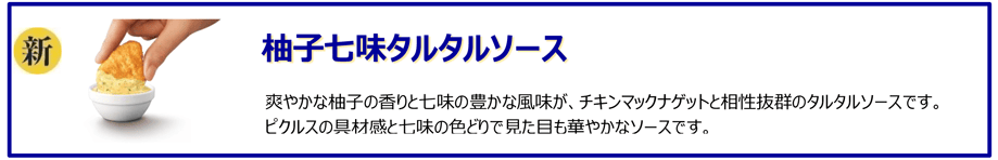 柚子七味タルタルソース