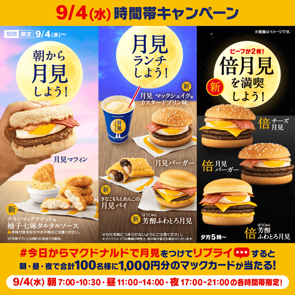 リプライで当たる！「#今日からマクドナルドで月見」キャンペーン