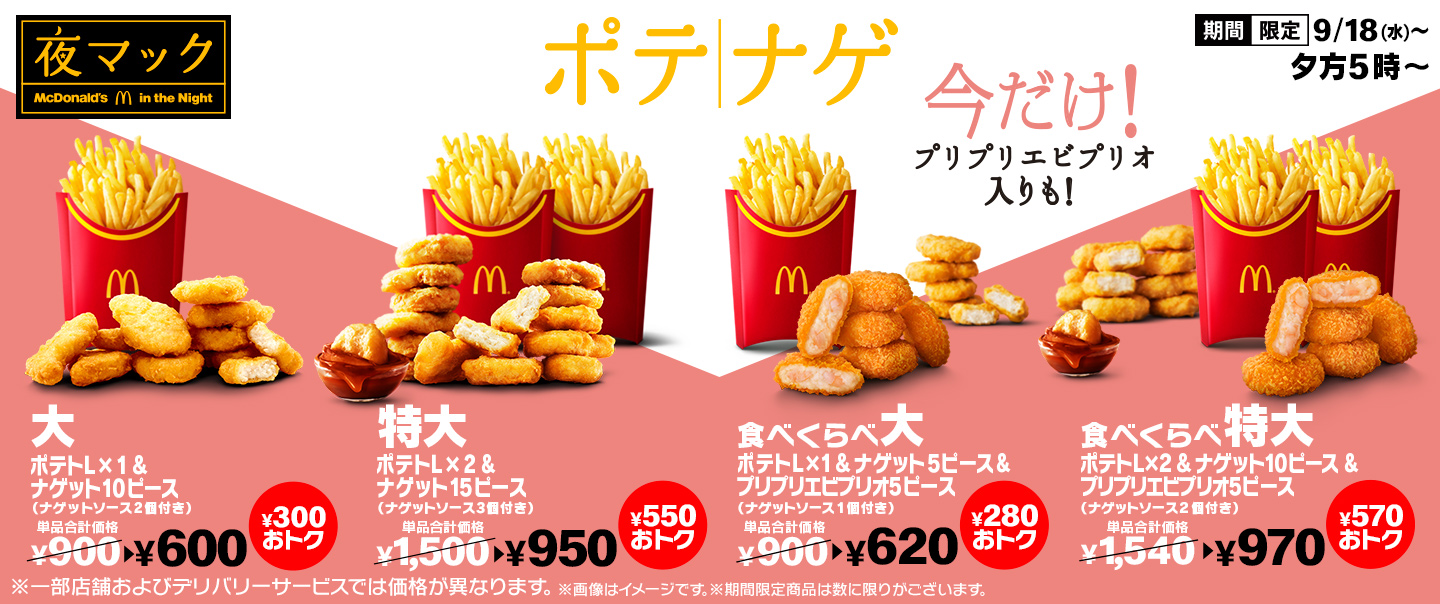 ￥280以上おトク！「食べくらべポテナゲ」が9/18(水)から期間限定で登場！