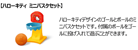 【ハローキティ ミニバスケセット】