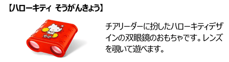 【ハローキティ そうがんきょう】