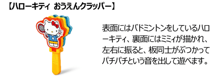 【ハローキティ おうえんクラッパー】