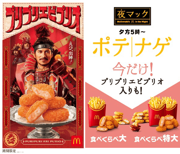 「プリプリエビプリオ」「食べくらべポテナゲ大・特大」