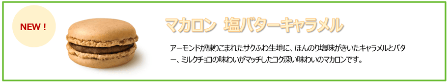 マカロン 塩バターキャラメル