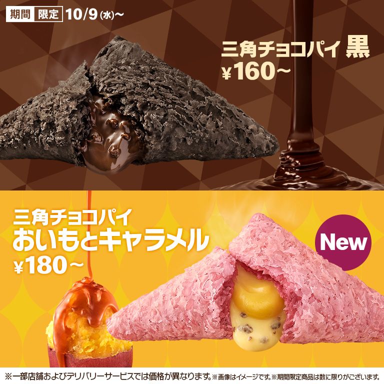 「三角チョコパイ」の季節！定番の「黒」と新作「おいもとキャラメル」が10/9(水)から期間限定で登場！ | マクドナルド公式