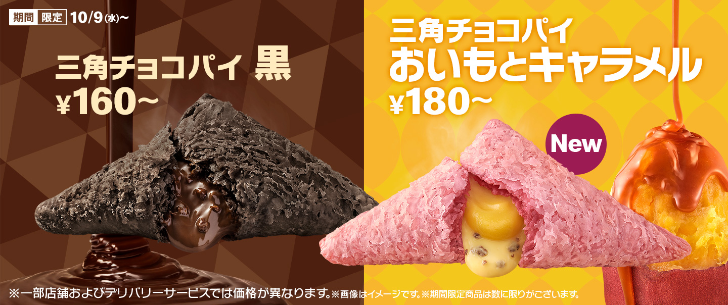 「三角チョコパイ」の季節！定番の「黒」と新作「おいもとキャラメル」が10/9(水)から期間限定で登場！