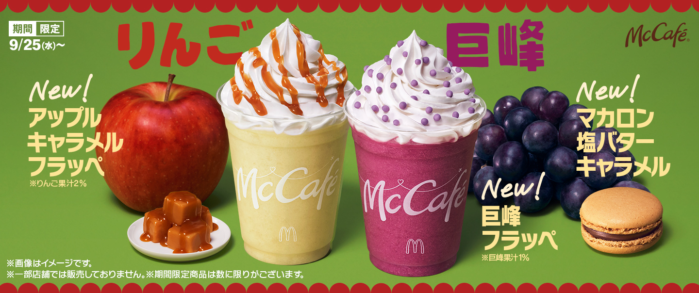 [McDelivery]「巨峰」と「りんご」がフラッペに！9/25(水)から期間限定で味わえる！マカロンも新登場！