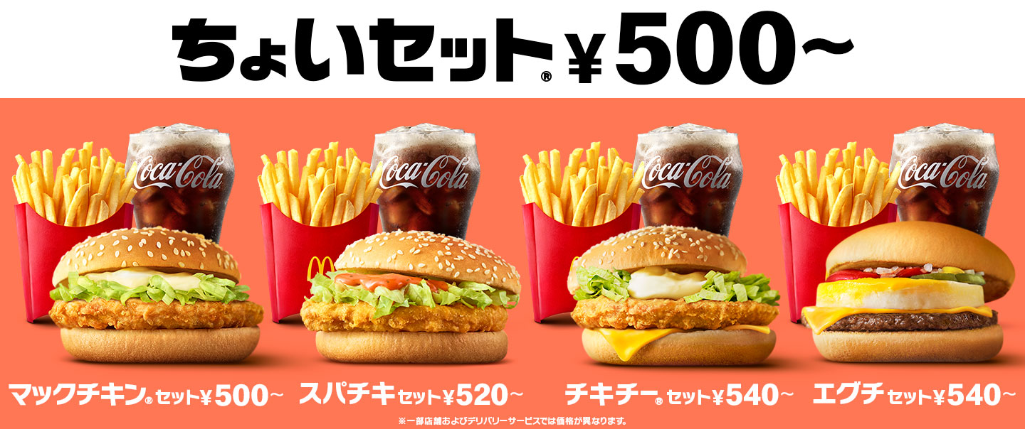 お好きなサイドメニューとドリンクが選べる『ちょいセット®』はいつでもおトクな500円~! | マクドナルド公式