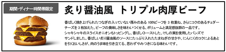 炙り醤油風 トリプル肉厚ビーフ