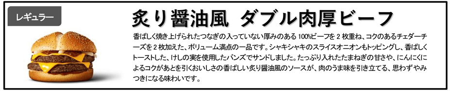 炙り醤油風 ダブル肉厚ビーフ