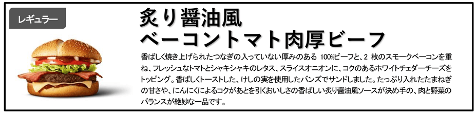 炙り醤油風 ベーコントマト肉厚ビーフ