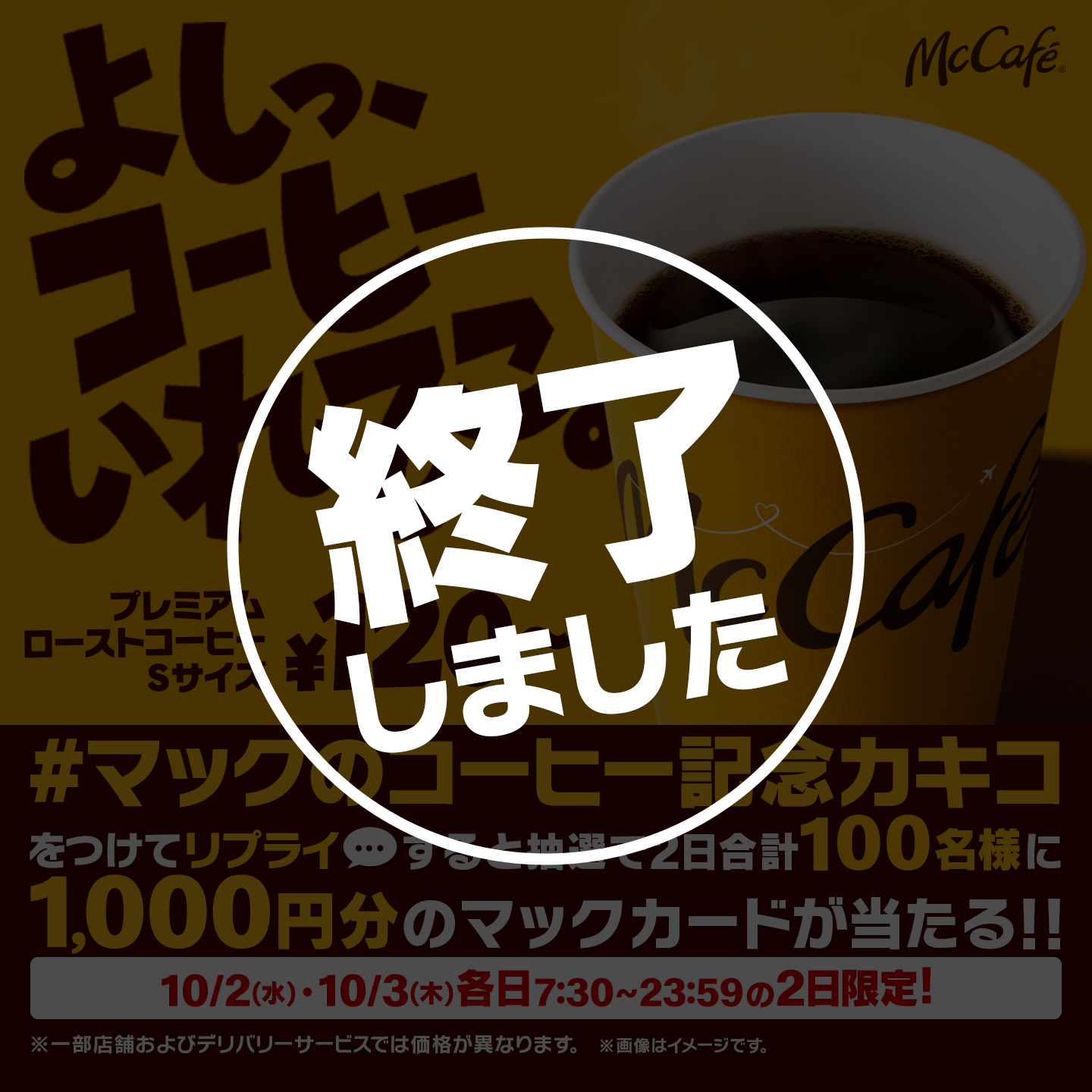 リプライで当たる！「#マックのコーヒー記念カキコ」キャンペーン | マクドナルド公式