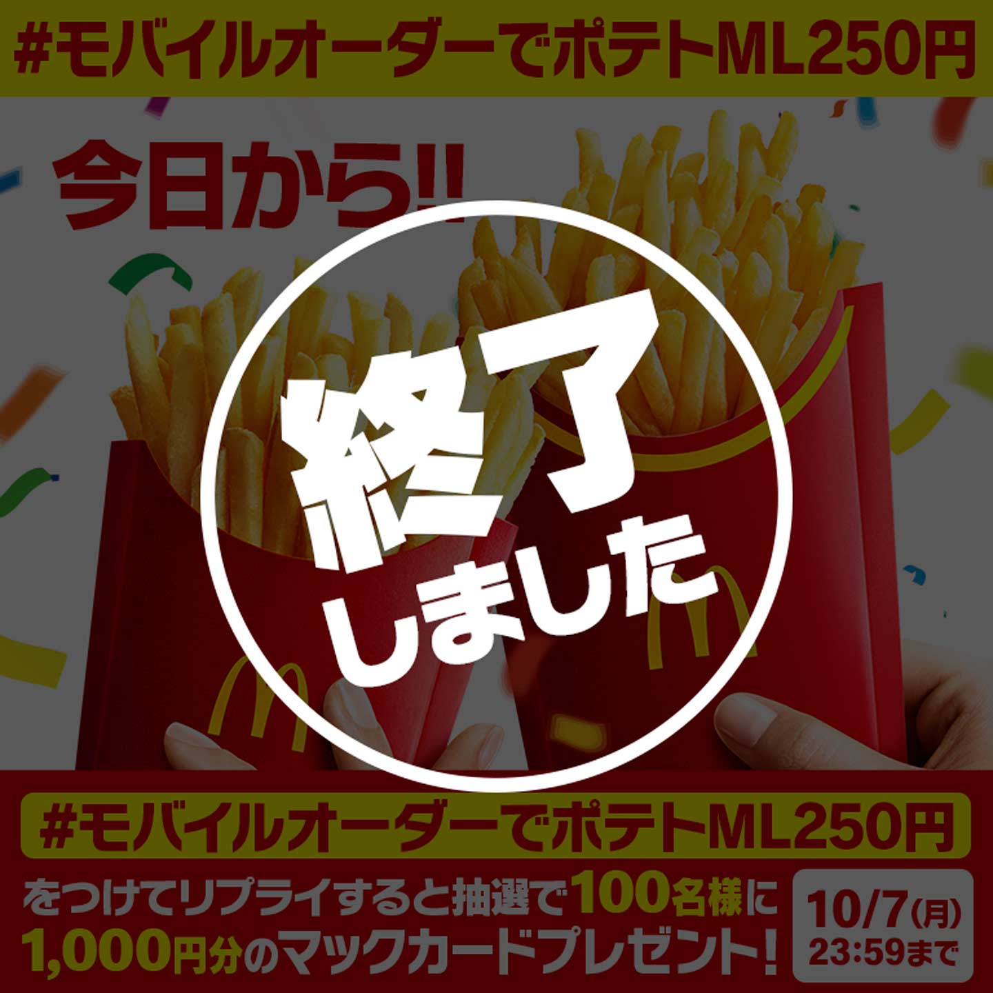 リプライで当たる！「#モバイルオーダーでポテトML250円」キャンペーン | マクドナルド公式