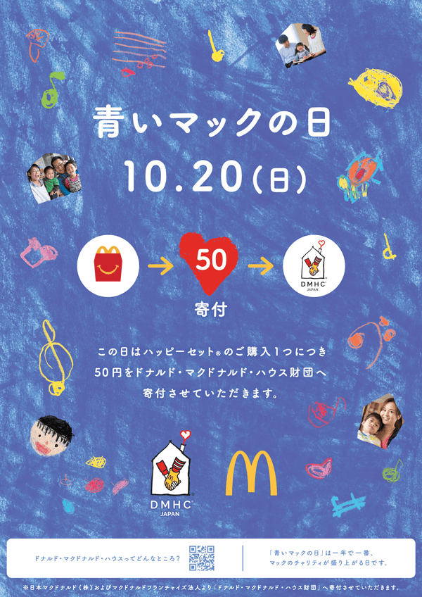 「青いマックの日」(マックハッピーデー)