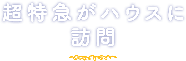 超特急がハウスに訪問