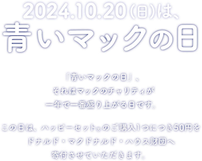 2024.10.20(日)は、青いマックの日