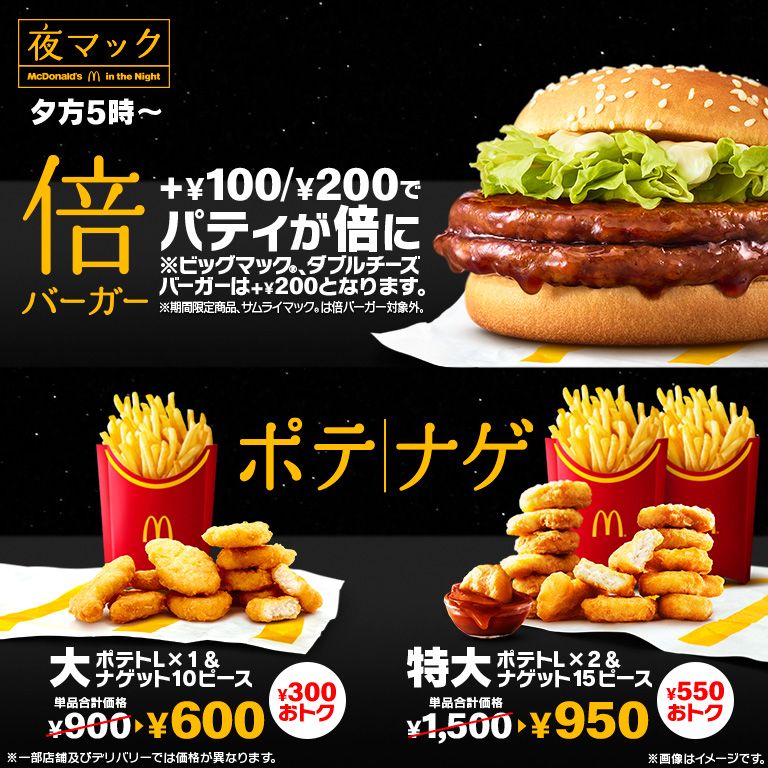 夕方5時から限定！+￥100/￥200でパティが倍！ | マクドナルド公式