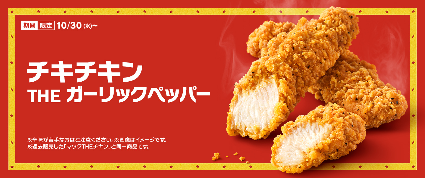 夢の2ピース入り！サクサク食感の「チキチキン THE ガーリックペッパー」が10/30(水)から期間限定で登場！